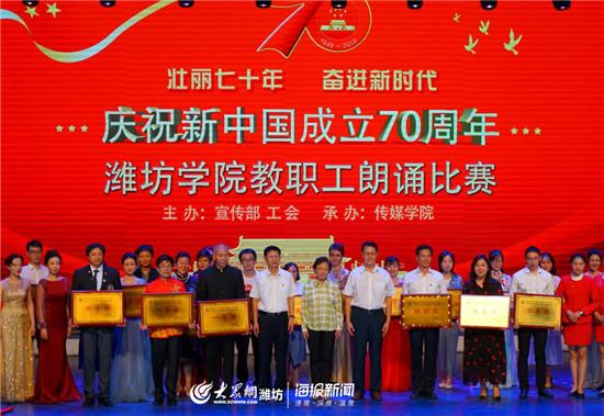 潍坊学院举行“壮丽七十年,奋斗新时代”教职工朗诵比赛