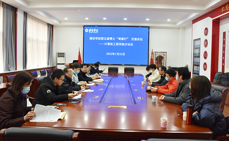 濰坊市“才聚鳶都——博士濰坊行” 暨濰坊學院第五屆博士“鳶都行”活動分論壇舉辦