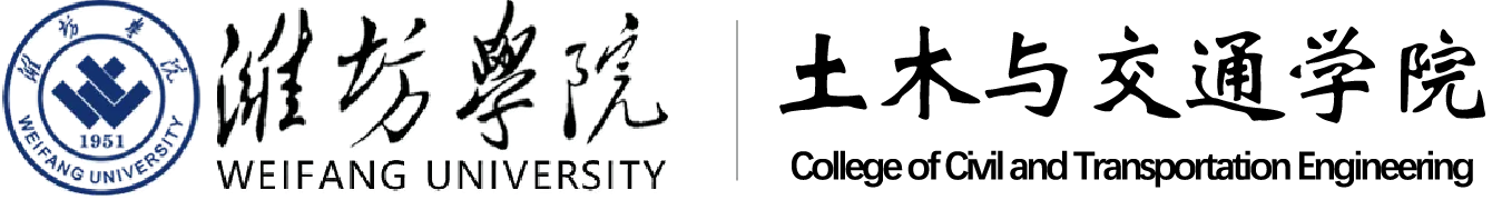 潍坊学院-WEIFANG UNIVERSITY|建筑工程学院